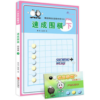 速成圍棋 初級篇 下 黃焰, 金成來著 pdf epub mobi 電子書 下載