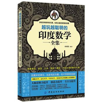 越玩越聪明的印度数学全集 pdf epub mobi 电子书 下载