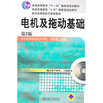 电机及拖动基础(第2版) 9787111102229