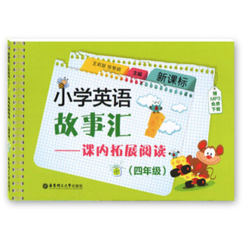 新课标 小学英语故事汇课内拓展阅读四年级 4年级英语阅读训练 附MP3下载 华东理工大学出版社