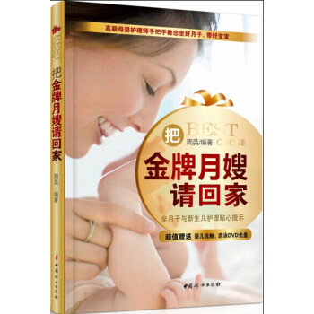 正版新书--把月嫂请回家：坐月子与新生儿护理贴心提示 周英 中国妇女出版社 pdf epub mobi 电子书 下载