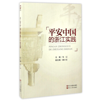 平安中國的浙江實踐 馬以,謝小雲 pdf epub mobi 電子書 下載