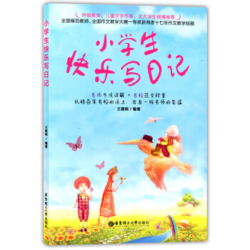 小学生快乐写日记 华东理工大学出版社 12345年级用 小学生阅读写作日记起步 pdf epub mobi 电子书 下载