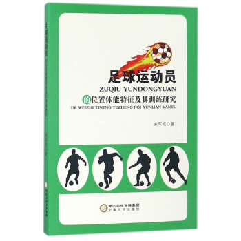足球運動員的位置體能特徵及其訓練研究 pdf epub mobi 電子書 下載