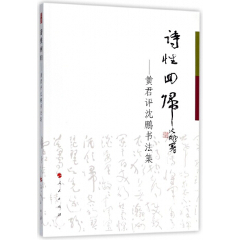 诗性回归--黄君评沈鹏书法集 pdf epub mobi 电子书 下载