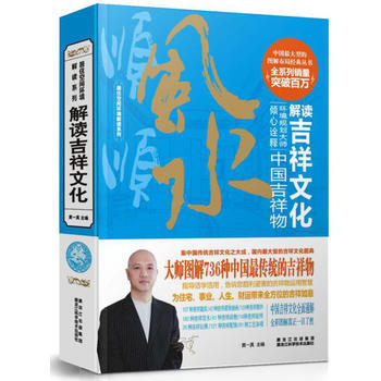 居住空間環境解讀係列：解讀吉祥文化 中國吉祥物 黃一真 pdf epub mobi 電子書 下載