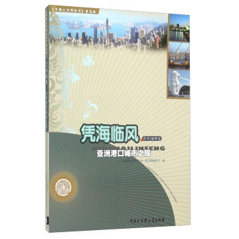 憑海臨風 亞洲港口城市之旅 pdf epub mobi 電子書 下載