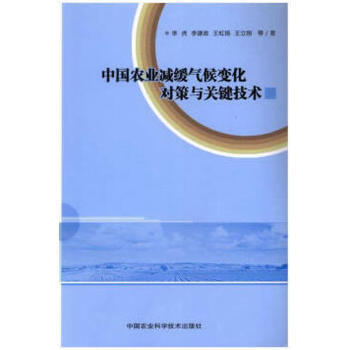 中国农业减缓气候变化对策与关键技术 pdf epub mobi 电子书 下载