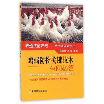 鸡病防控关键技术有问必答 9787109220058 中国农业出版社 pdf epub mobi 电子书 下载