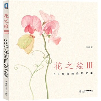 花之绘III --38种花的自然之美 飞乐鸟 9787517011569 pdf epub mobi 电子书 下载