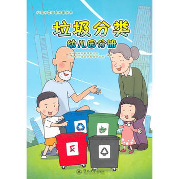 垃圾分類:幼兒園分冊 9787566816887 pdf epub mobi 電子書 下載