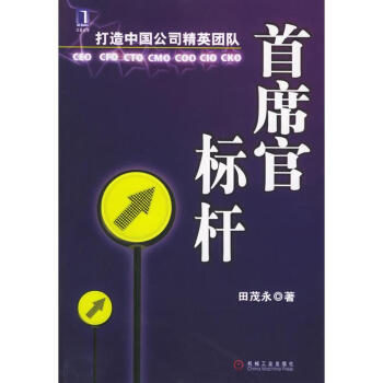 [按需印刷]首席官標杆：打造中國公司精英團隊 田茂永|817222 pdf epub mobi 電子書 下載
