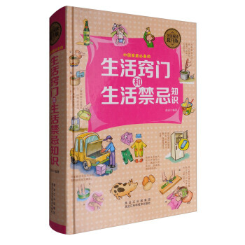 生活竅門和生活禁忌知識 麯波 pdf epub mobi 電子書 下載