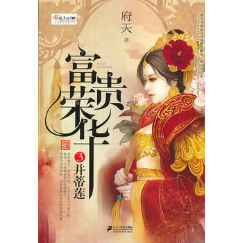 言情小说：富贵荣华 3 府天 pdf epub mobi 电子书 下载