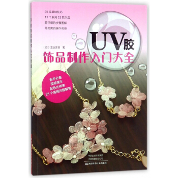 UV膠飾品製作入門大全 pdf epub mobi 電子書 下載