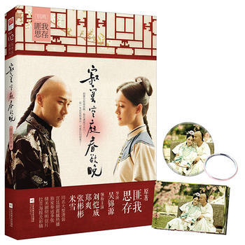 寂寞空庭春欲晚(十周年影視典藏版) 9787539988375