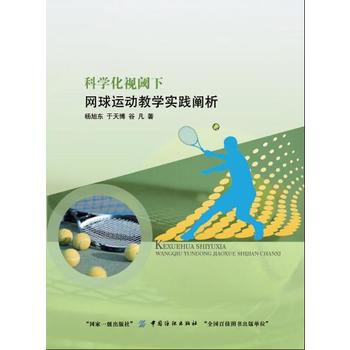 科學化視閾下網球運動教學實踐闡析 pdf epub mobi 電子書 下載