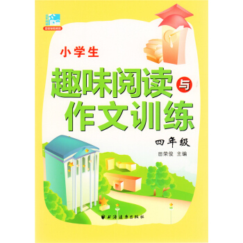 小学生趣味阅读与作文训练(4年级) 四年级 田荣俊 上海远东出版社 pdf epub mobi 电子书 下载