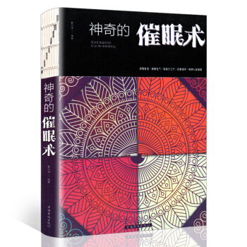 神奇的催眠術 心理催眠術掌控自己的潛意識放鬆心情操控術教程催眠心理學書籍基礎入門減壓操縱術情緒催眠大 pdf epub mobi 電子書 下載