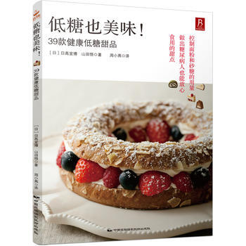 低糖也美味！39款健康低糖甜品 9787512208414 pdf epub mobi 电子书 下载