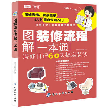 圖解裝修流程一本通 9787506487313 pdf epub mobi 電子書 下載
