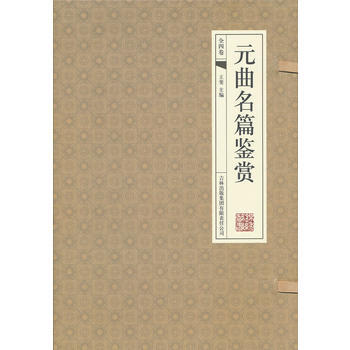 正版 元麯名篇鑒賞(全四捲) 9787546359137 王斐 吉林齣版集團有限責任公司
