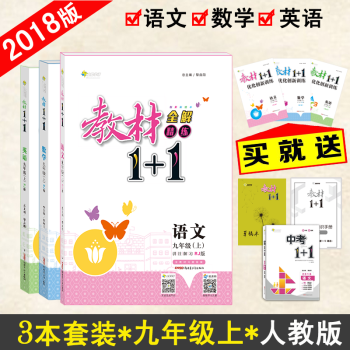 【官方正版】教材1+1九年级上册语文数学英语RJ版人教版3本套装 初三9年级上册语数英 教材完全解读 pdf epub mobi 电子书 下载