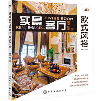 實景客廳圖集之歐式風格 9787122192868 pdf epub mobi 電子書 下載