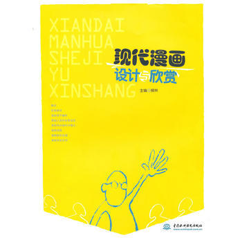 现代漫画设计与欣赏 9787508476636 pdf epub mobi 电子书 下载
