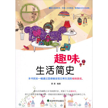 趣味生活簡史 9787514130058 pdf epub mobi 電子書 下載