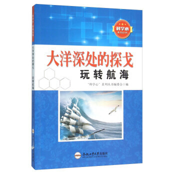正版 大洋深處的探戈 玩轉航海 9787565024634 “科學心”係列叢書編委會 閤肥 pdf epub mobi 電子書 下載