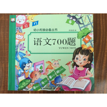 幼儿园语文书语言题目 中班大班儿童宝宝识字语言认字 语文700题 看图说话讲故事幼升小拼音书学前班