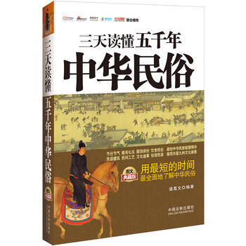 三天讀懂五韆年中華民俗：圖文典藏版