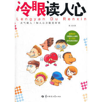 正版 冷眼读人心 9787562252795 韩垒 华中师范大学出版社 pdf epub mobi 电子书 下载