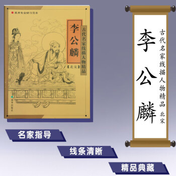 古代名家线描人物精品 李公麟 北宋 美术专业研习范本 朝华出版社 pdf epub mobi 电子书 下载