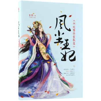 风尘王妃(何处繁华笙歌落) pdf epub mobi 电子书 下载