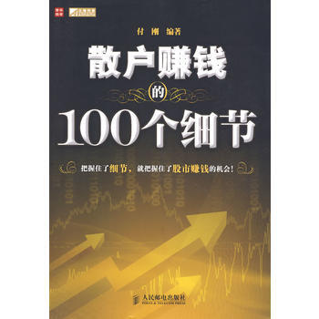 散戶賺錢的100個細節 9787115213327 pdf epub mobi 電子書 下載