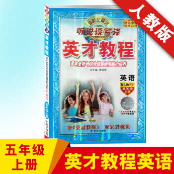 2017秋新 英才教程5五年级上册 英语配人教PEP教材 小学同步练习册测试题课教材辅导书 人教版P pdf epub mobi 电子书 下载