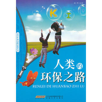 正版 人類的環保之路 9787539639321 謝芾 安徽文藝齣版社 pdf epub mobi 電子書 下載