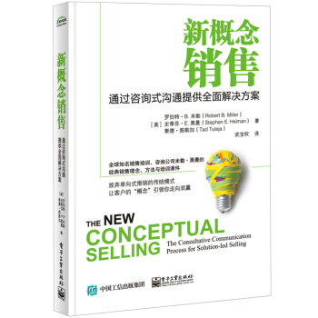 包郵 新概念銷售 通過谘詢式溝通提供全麵解決方案 羅伯特 米勒 與客戶平等對話客戶關係管理銷售攻心術 pdf epub mobi 電子書 下載