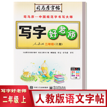 2018 司馬彥字帖寫字好老師人教版二年級語文上冊 二年級上冊水印紙防盜版 pdf epub mobi 電子書 下載