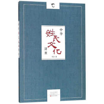 中華姓氏文化講座 pdf epub mobi 電子書 下載