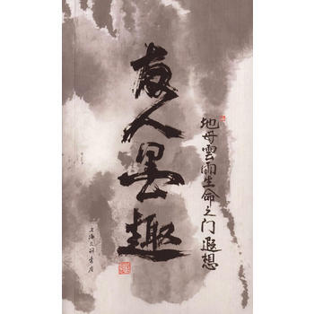 友人墨趣 上海三联书店 pdf epub mobi 电子书 下载