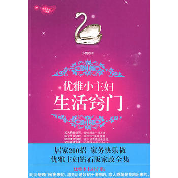 優雅小主婦的生活竅門 9787530957738 pdf epub mobi 電子書 下載