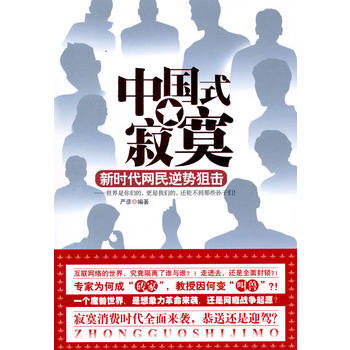 中国式寂寞：新时代网民逆势狙击 9787119064000 pdf epub mobi 电子书 下载