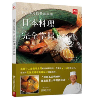 野崎洋光的美味手册：日本料理完全掌握 pdf epub mobi 电子书 下载