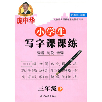 正版现货 沪教版庞中华字帖 小学生写字课课练 三年级上册/3年级学期 词语句段诗词 上海小学生练字钢 pdf epub mobi 电子书 下载