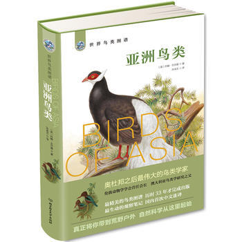 世界鳥類圖譜——亞洲鳥類 pdf epub mobi 電子書 下載