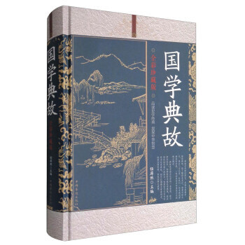 正版 國學典故(全彩珍藏版) 9787511363176 任犀然 中國華僑齣版社