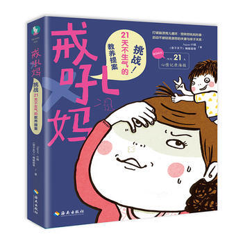 戒吼妈:挑战21天不生气的教养提案 9787544369329 pdf epub mobi 电子书 下载